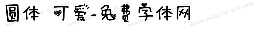 圆体 可爱字体转换